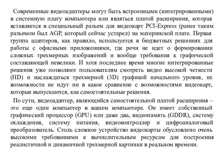 Современные видеоадаптеры могут быть встроенными (интегрированными) в системную плату компьютера или