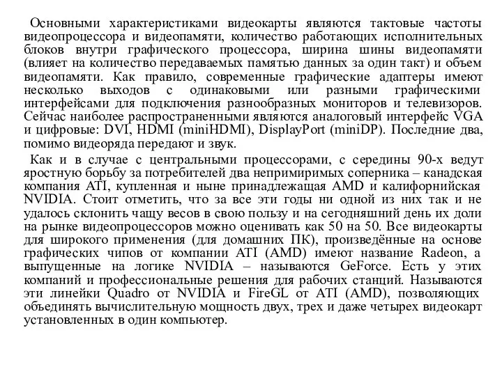 Основными характеристиками видеокарты являются тактовые частоты видеопроцессора и видеопамяти, количество работающих