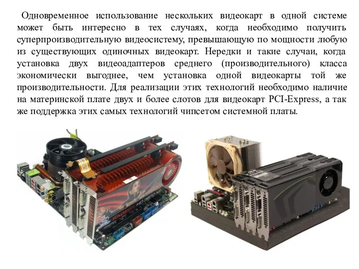 Одновременное использование нескольких видеокарт в одной системе может быть интересно в