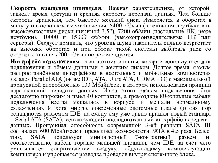 Скорость вращения шпинделя. Важная характеристика, от которой зависят время доступа и