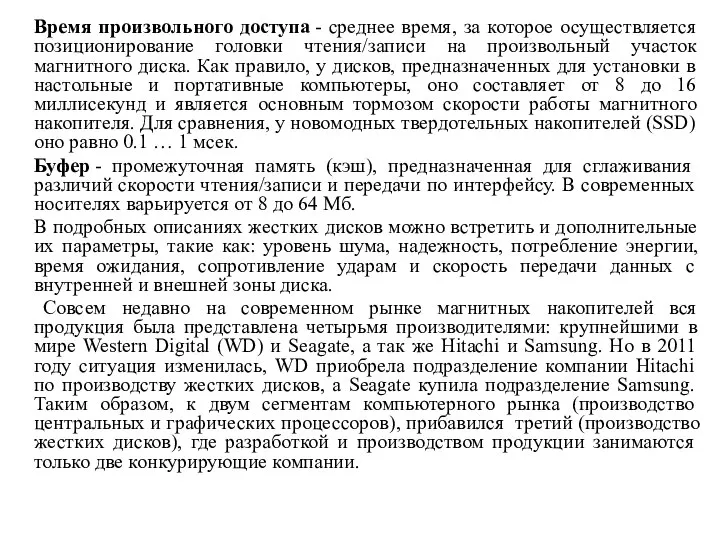 Время произвольного доступа - среднее время, за которое осуществляется позиционирование головки