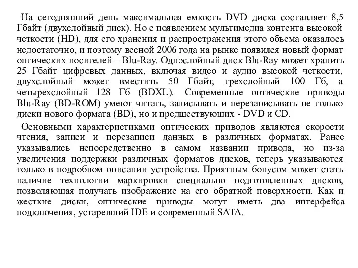 На сегодняшний день максимальная емкость DVD диска составляет 8,5 Гбайт (двухслойный