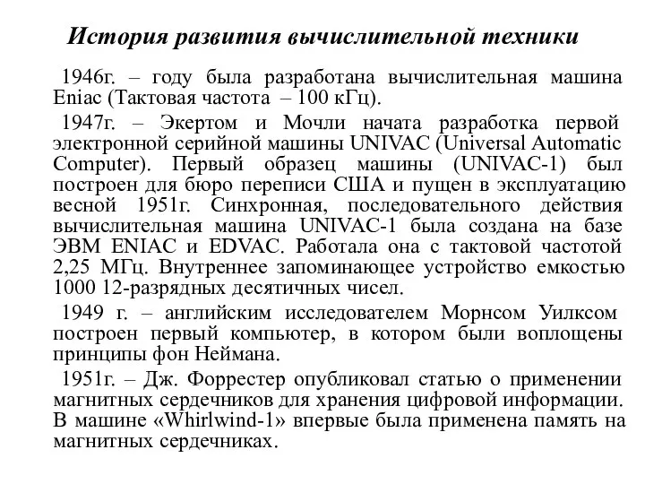 История развития вычислительной техники 1946г. – году была разработана вычислительная машина