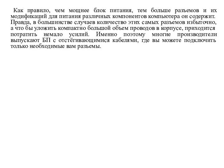 Как правило, чем мощнее блок питания, тем больше разъемов и их