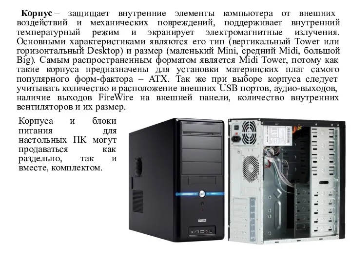 Корпус – защищает внутренние элементы компьютера от внешних воздействий и механических