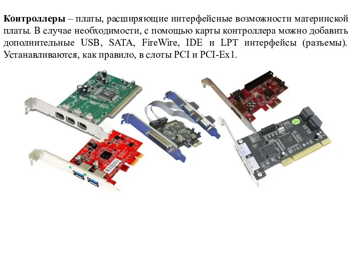 Контроллеры – платы, расширяющие интерфейсные возможности материнской платы. В случае необходимости,