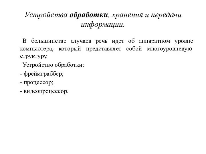 Устройства обработки, хранения и передачи информации. В большинстве случаев речь идет