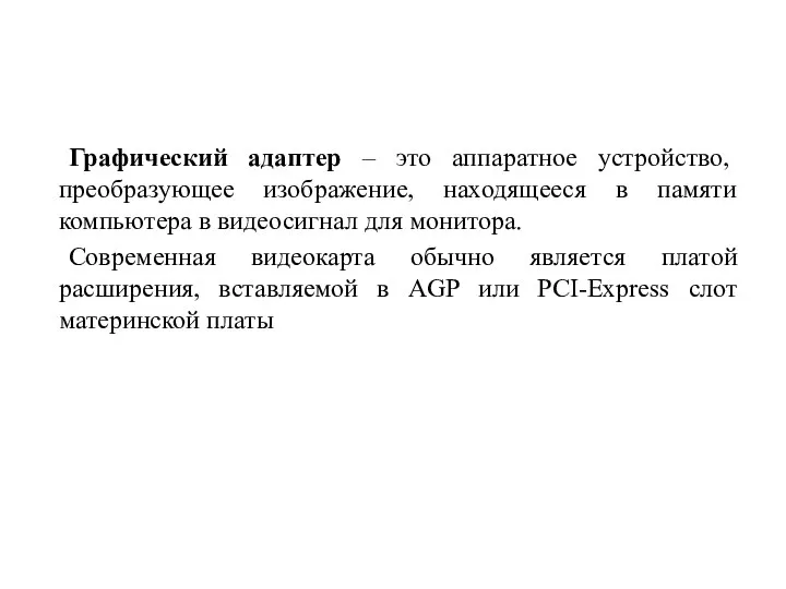 Графический адаптер – это аппаратное устройство, преобразующее изображение, находящееся в памяти