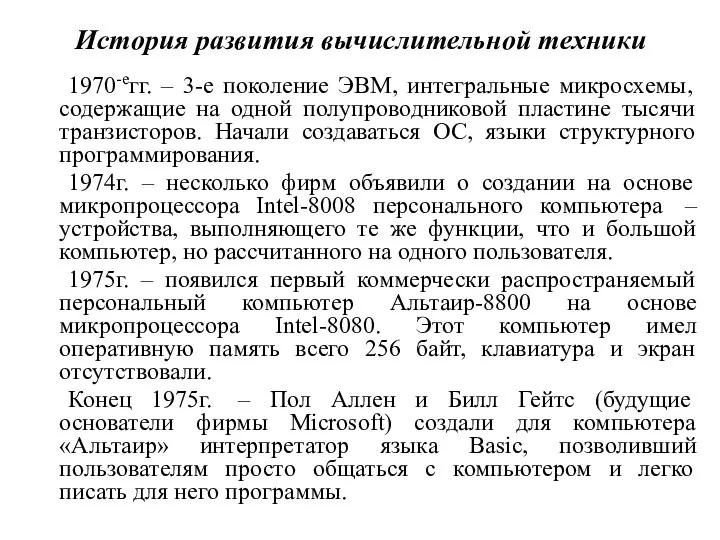 История развития вычислительной техники 1970-егг. – 3-е поколение ЭВМ, интегральные микросхемы,