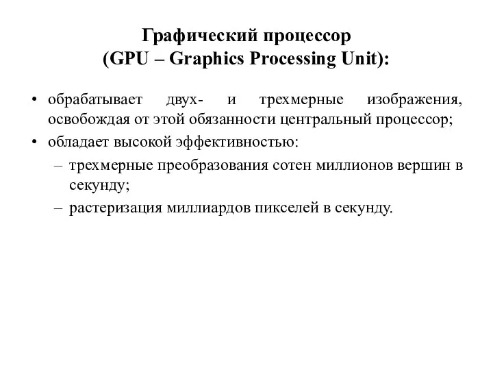 Графический процессор (GPU – Graphics Processing Unit): обрабатывает двух- и трехмерные