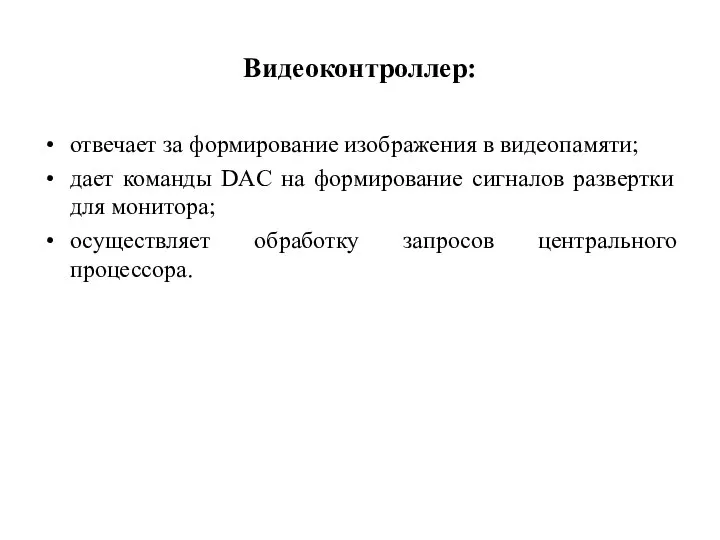 Видеоконтроллер: отвечает за формирование изображения в видеопамяти; дает команды DAC на