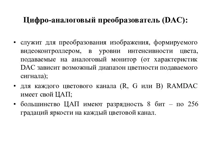 Цифро-аналоговый преобразователь (DAC): служит для преобразования изображения, формируемого видеоконтроллером, в уровни