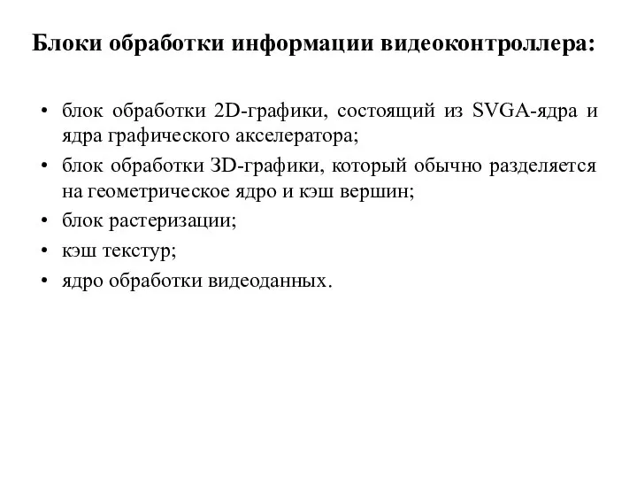 Блоки обработки информации видеоконтроллера: блок обработки 2D-графики, состоящий из SVGA-ядра и