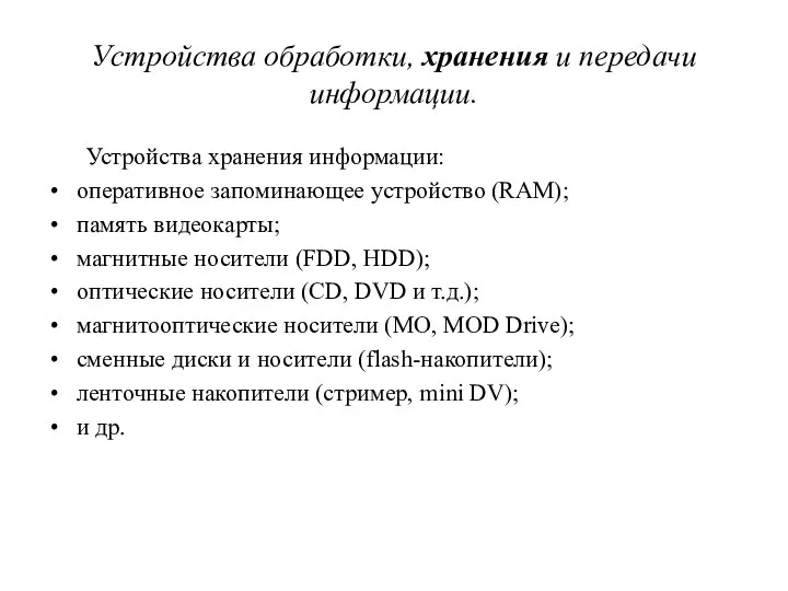 Устройства хранения информации: оперативное запоминающее устройство (RAM); память видеокарты; магнитные носители