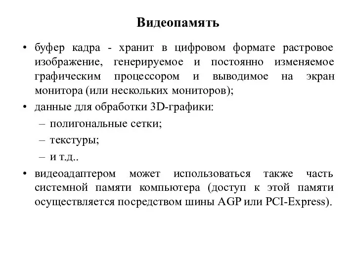 Видеопамять буфер кадра - хранит в цифровом формате растровое изображение, генерируемое