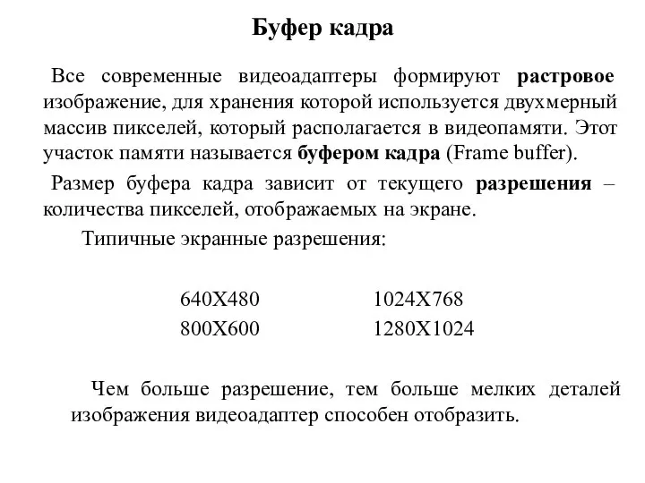 Буфер кадра Все современные видеоадаптеры формируют растровое изображение, для хранения которой