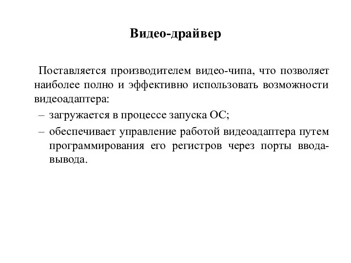 Видео-драйвер Поставляется производителем видео-чипа, что позволяет наиболее полно и эффективно использовать