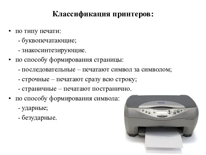 Классификация принтеров: по типу печати: - буквопечатающие; - знакосинтезирующие. по способу