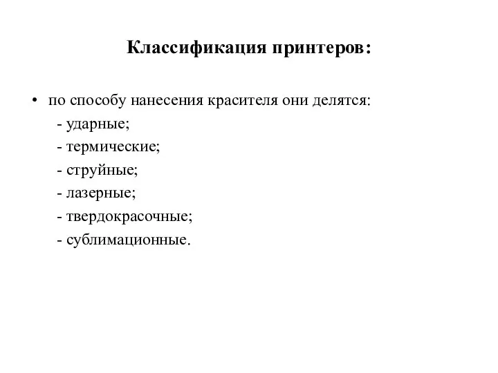 Классификация принтеров: по способу нанесения красителя они делятся: - ударные; -