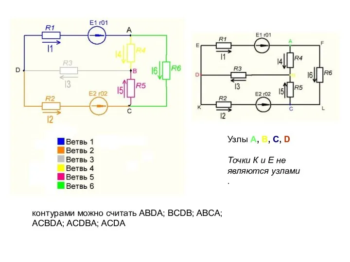 Узлы A, B, C, D Точки К и Е не являются