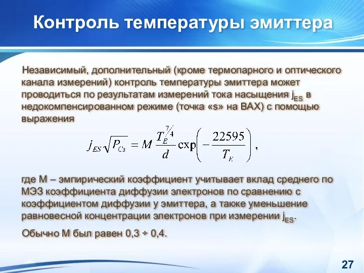 Контроль температуры эмиттера Независимый, дополнительный (кроме термопарного и оптического канала измерений)