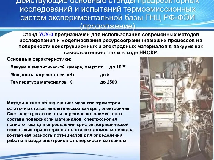 Стенд УСУ-3 предназначен для использования современных методов исследования и моделирования ресурсоограничивающих