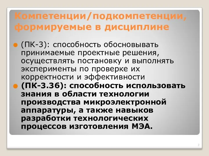 Компетенции/подкомпетенции, формируемые в дисциплине (ПК-3): способность обосновывать принимаемые проектные решения, осуществлять