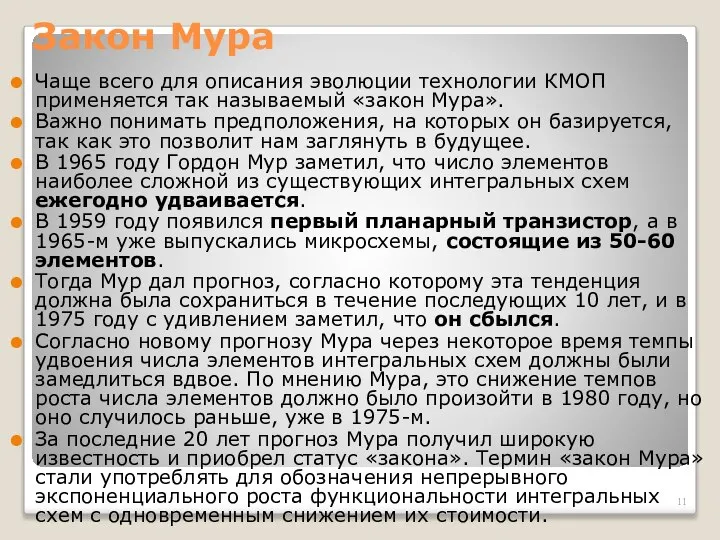 Закон Мура Чаще всего для описания эволюции технологии КМОП применяется так