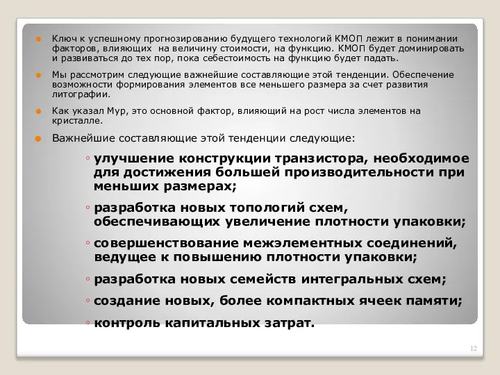 Ключ к успешному прогнозированию будущего технологий КМОП лежит в понимании факторов,