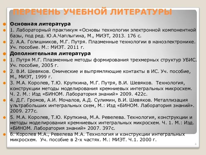 ПЕРЕЧЕНЬ УЧЕБНОЙ ЛИТЕРАТУРЫ Основная литература 1. Лабораторный практикум «Основы технологии электронной