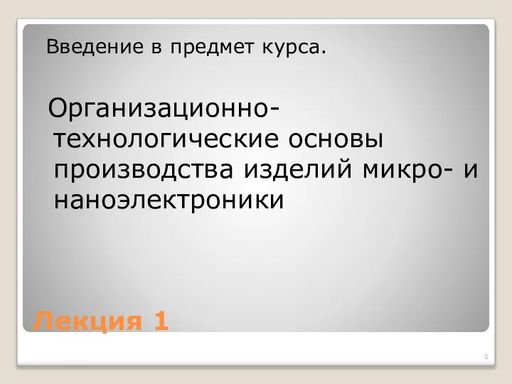 Лекция 1 Введение в предмет курса. Организационно-технологические основы производства изделий микро- и наноэлектроники