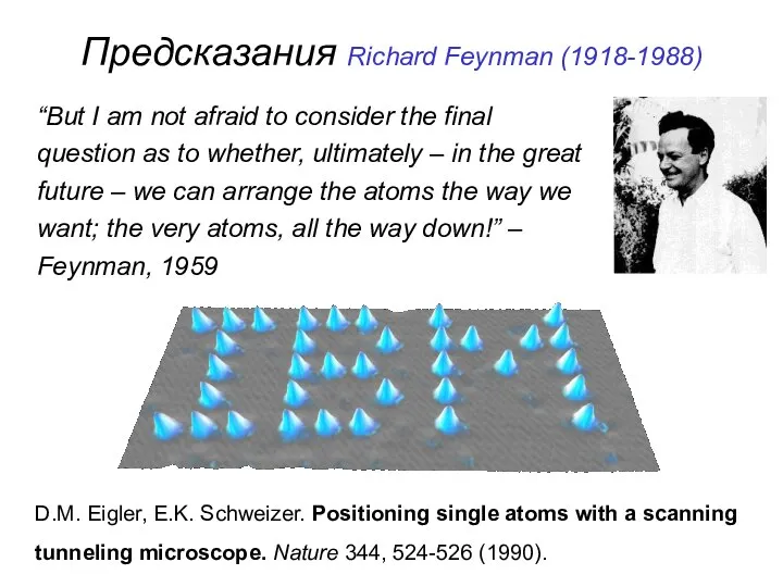 Предсказания Richard Feynman (1918-1988) “But I am not afraid to consider