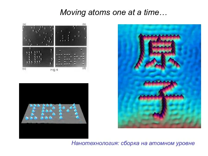 Moving atoms one at a time… Нанотехнология: сборка на атомном уровне