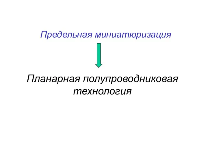 Планарная полупроводниковая технология Предельная миниатюризация