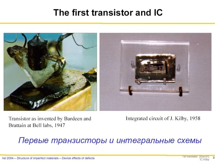 Первые транзисторы и интегральные схемы