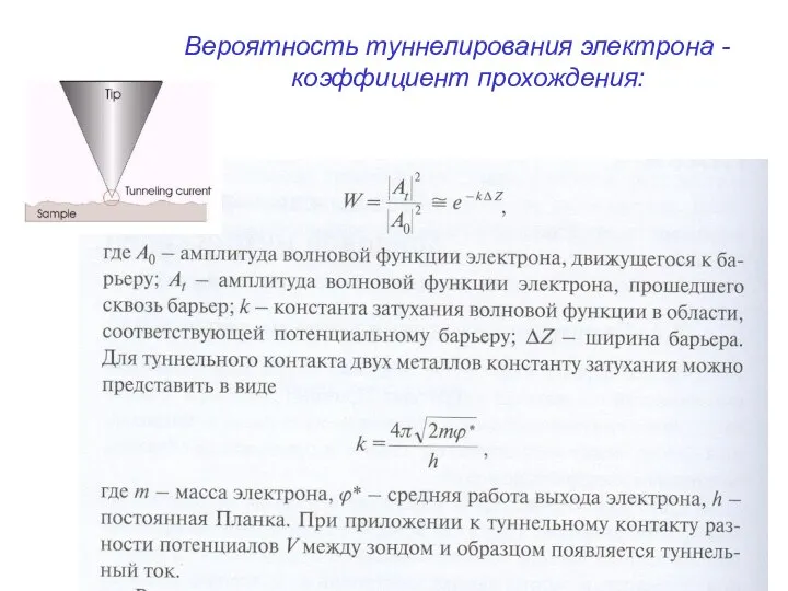 Вероятность туннелирования электрона - коэффициент прохождения: