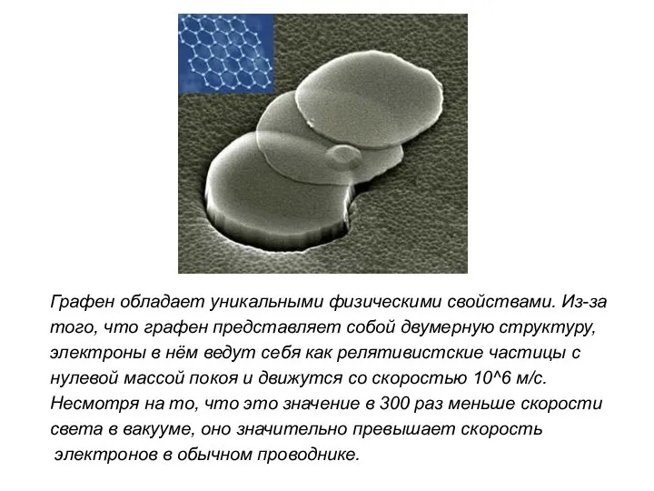 Графен обладает уникальными физическими свойствами. Из-за того, что графен представляет собой