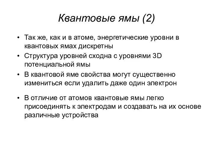 Квантовые ямы (2) Так же, как и в атоме, энергетические уровни