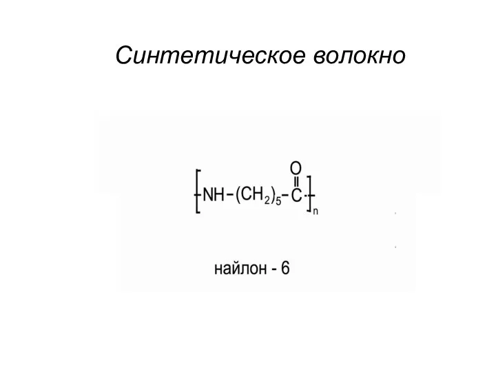 Синтетическое волокно