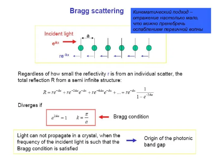 Кинематический подход – отражение настолько мало, что можно пренебречь ослаблением первичной волны