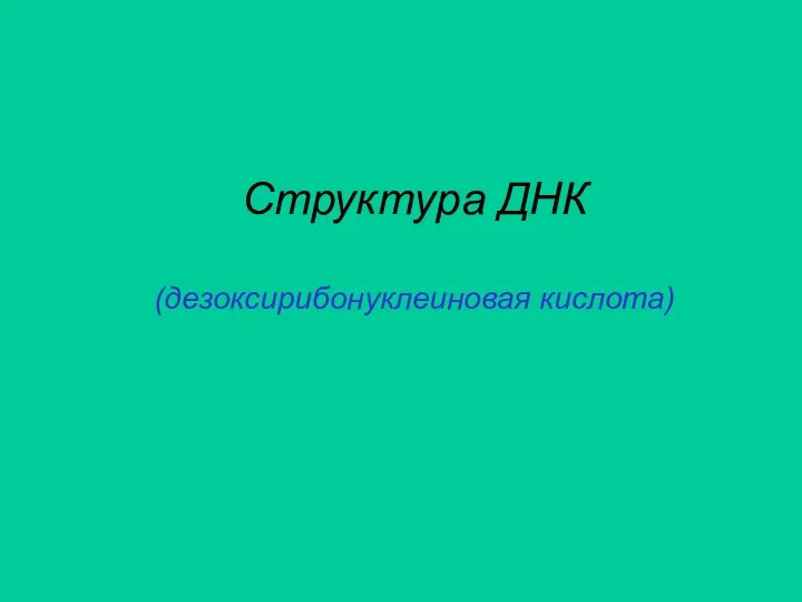 Структура ДНК (дезоксирибонуклеиновая кислота)