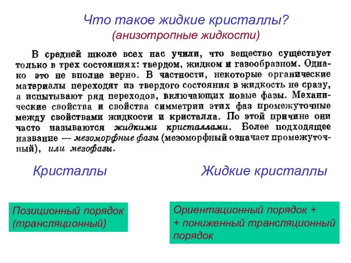 Кристаллы Жидкие кристаллы Позиционный порядок (трансляционный) Ориентационный порядок + + пониженный