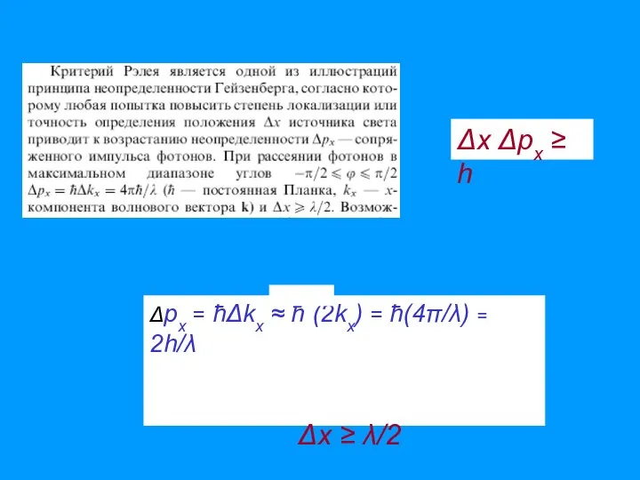 Δx Δpx ≥ h Δpx = ћΔkx ≈ ћ (2kx) =