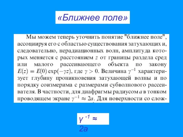 «Ближнее поле» γ -1 ≈ 2a