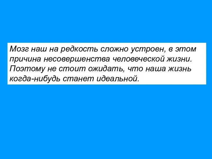 Мозг наш на редкость сложно устроен, в этом причина несовершенства человеческой