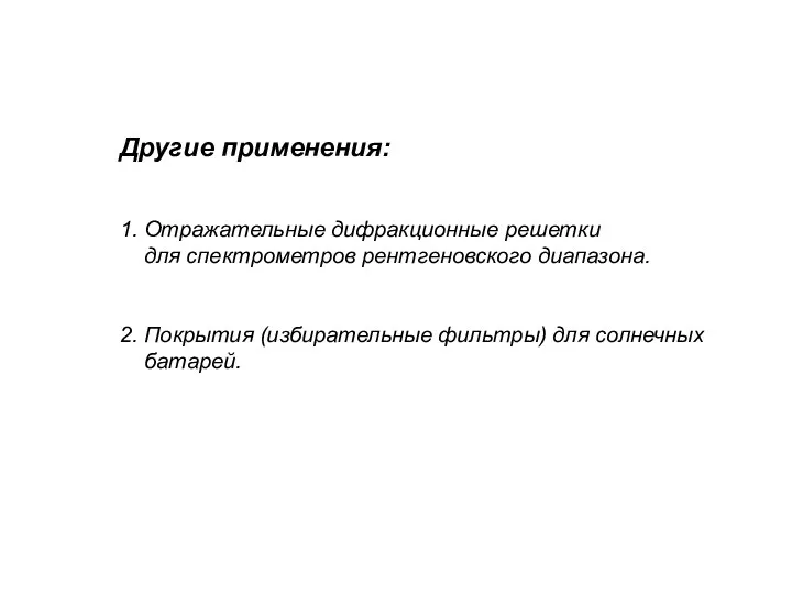 Другие применения: 1. Отражательные дифракционные решетки для спектрометров рентгеновского диапазона. 2.