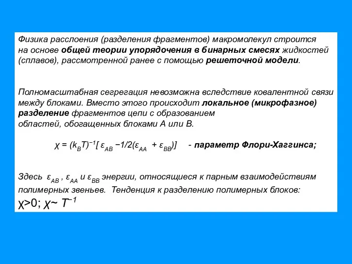 Физика расслоения (разделения фрагментов) макромолекул строится на основе общей теории упорядочения