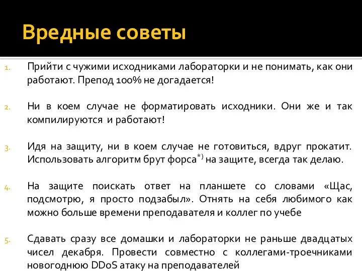 Вредные советы Прийти с чужими исходниками лабораторки и не понимать, как