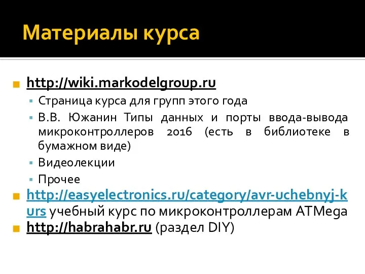 Материалы курса http://wiki.markodelgroup.ru Страница курса для групп этого года В.В. Южанин