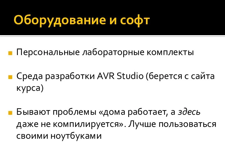 Оборудование и софт Персональные лабораторные комплекты Среда разработки AVR Studio (берется